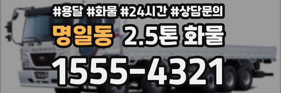 명일동 2.5톤 화물