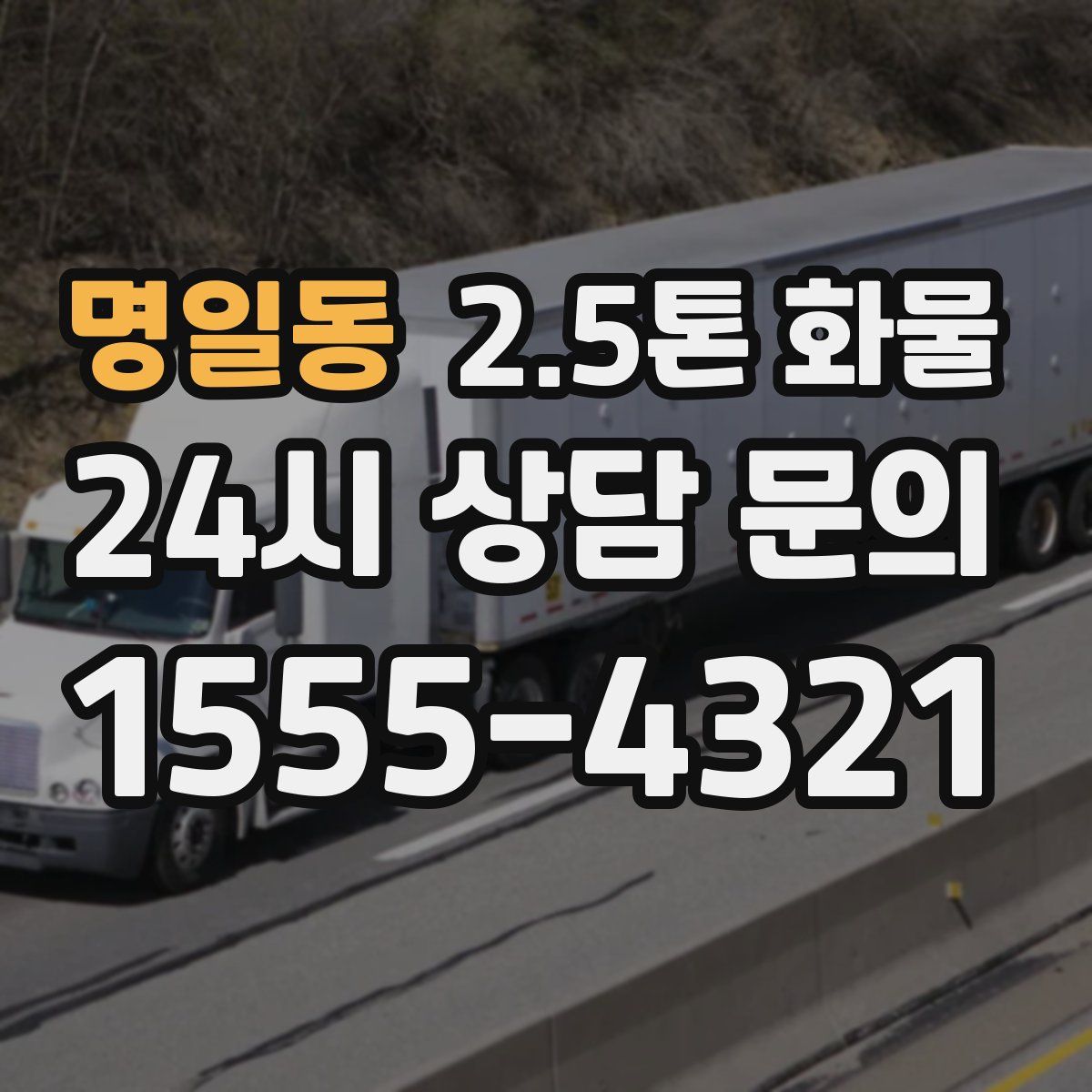 명일동 2.5톤 화물