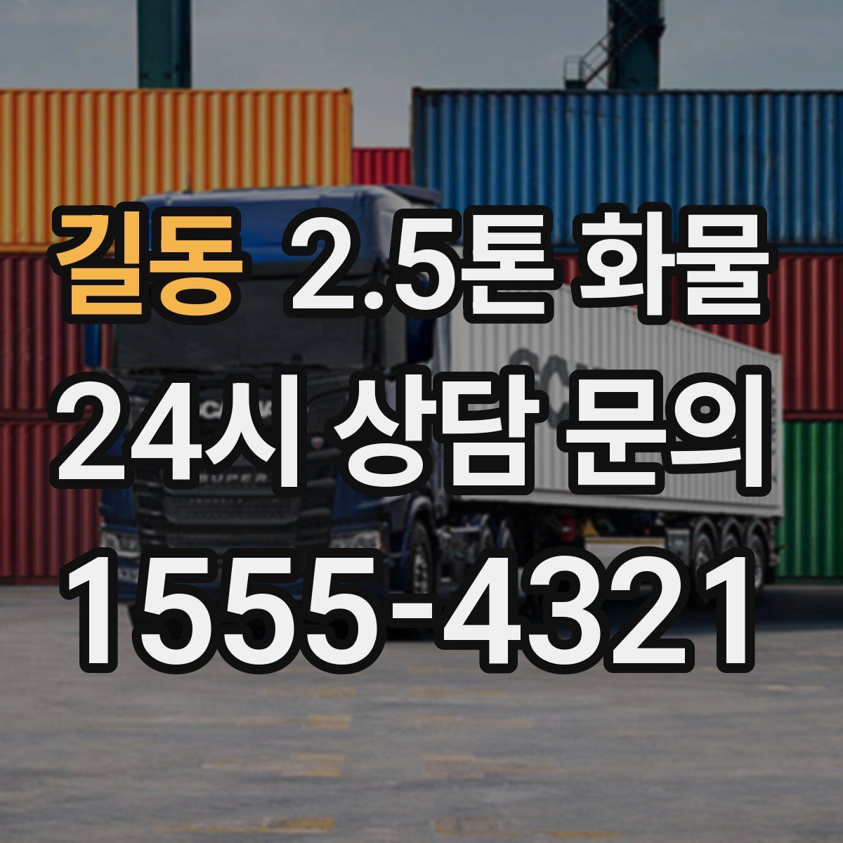 길동 2.5톤 화물