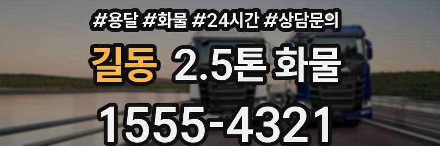 길동 2.5톤 화물