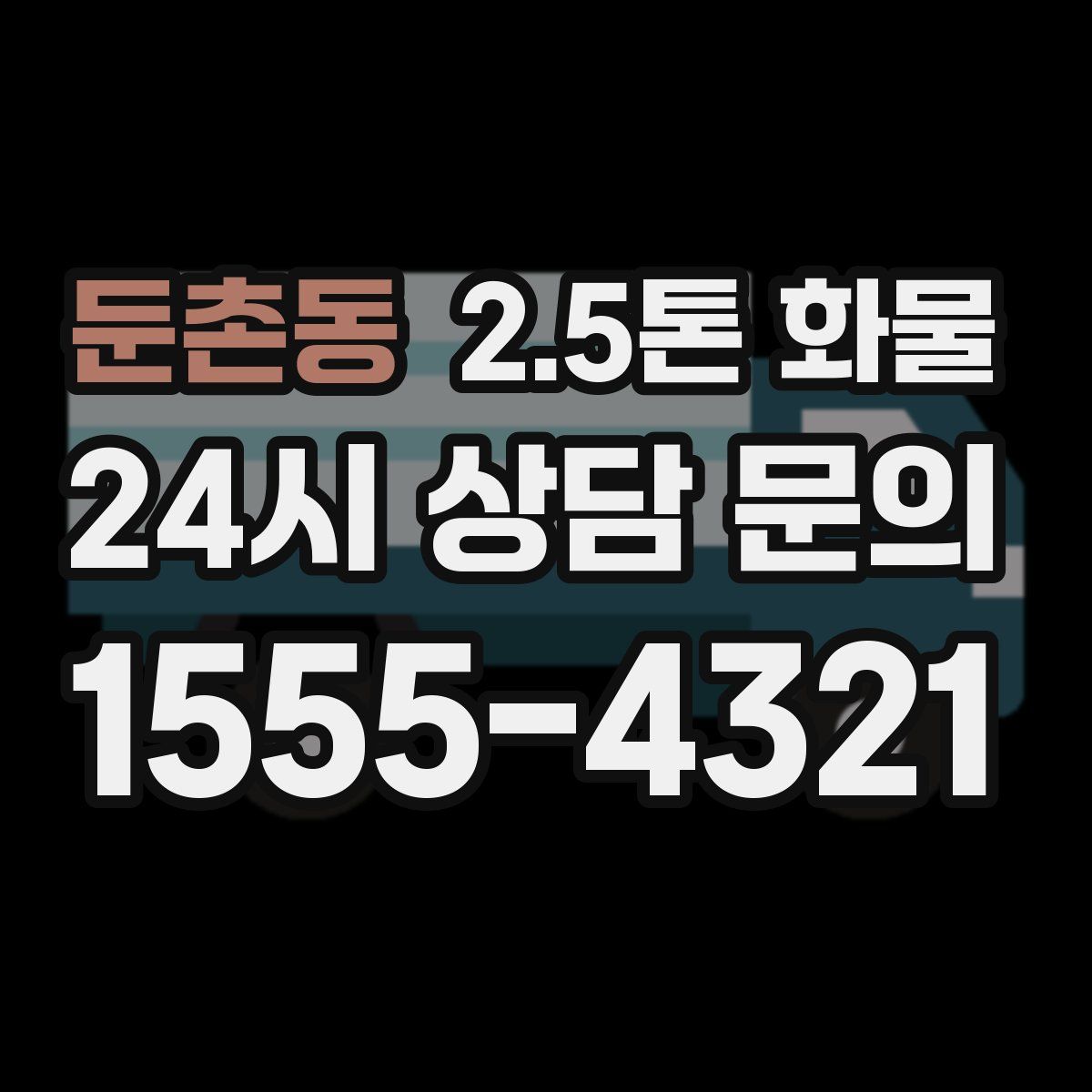 둔촌동 2.5톤 화물