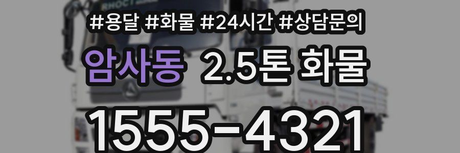 암사동 2.5톤 화물