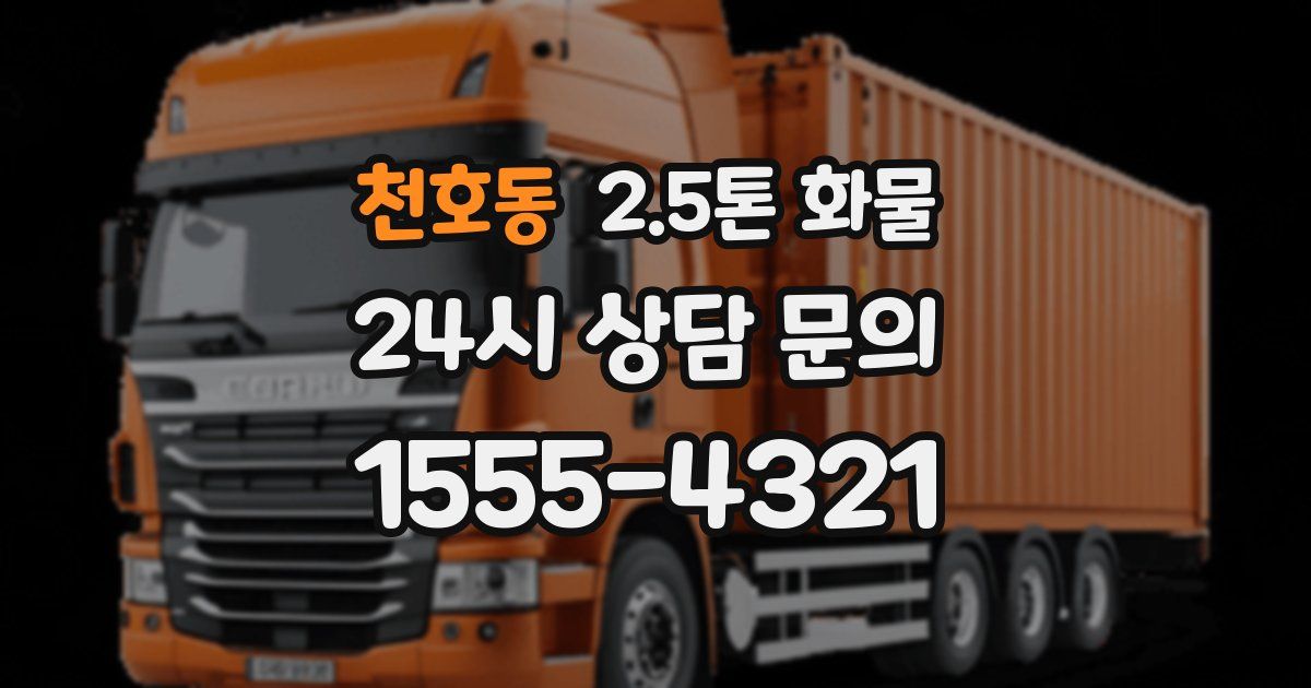 천호동 2.5톤 화물
