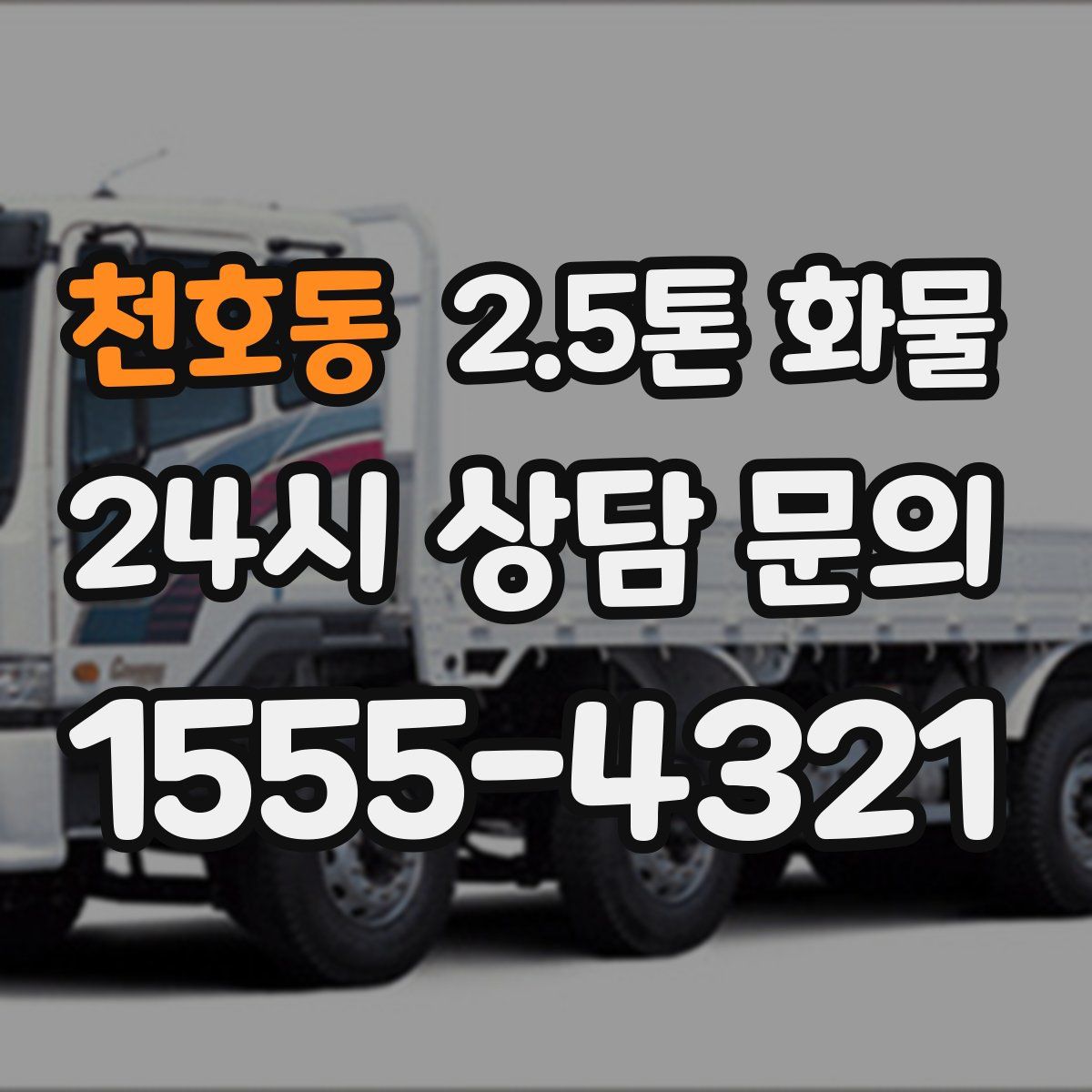 천호동 2.5톤 화물