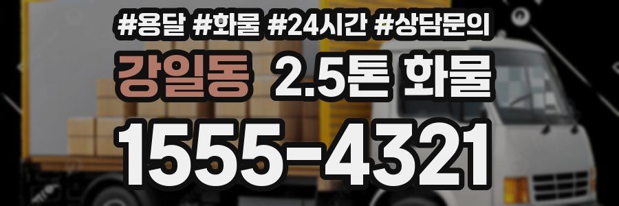 강일동 2.5톤 화물