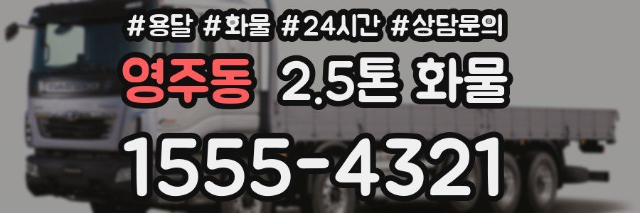 영주동 2.5톤 화물