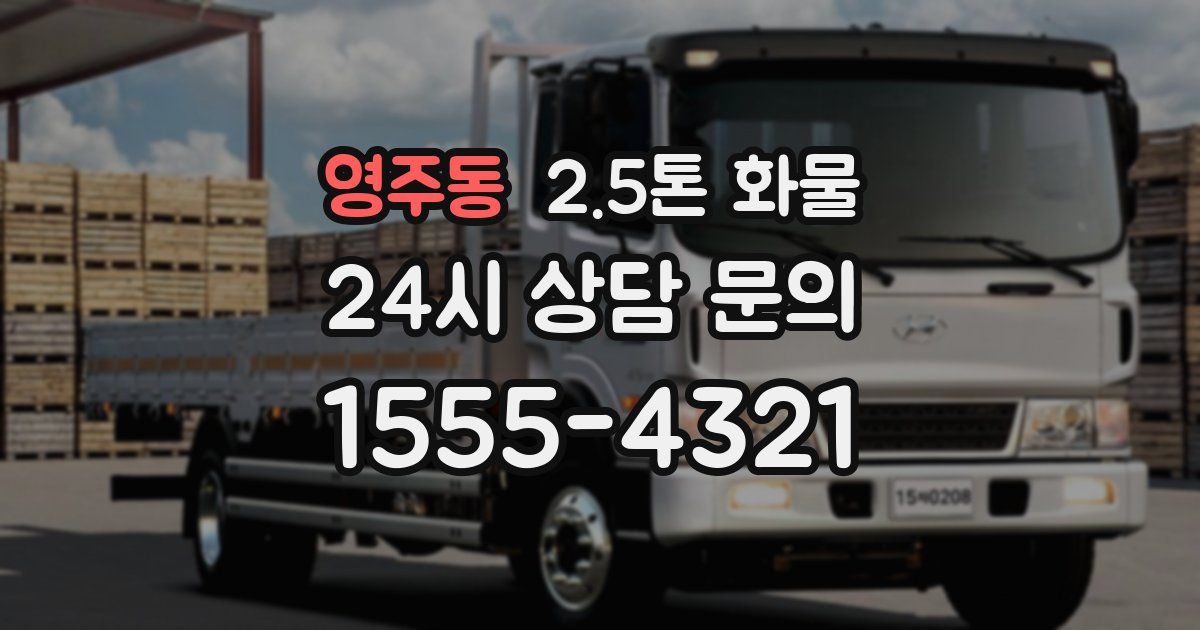 영주동 2.5톤 화물