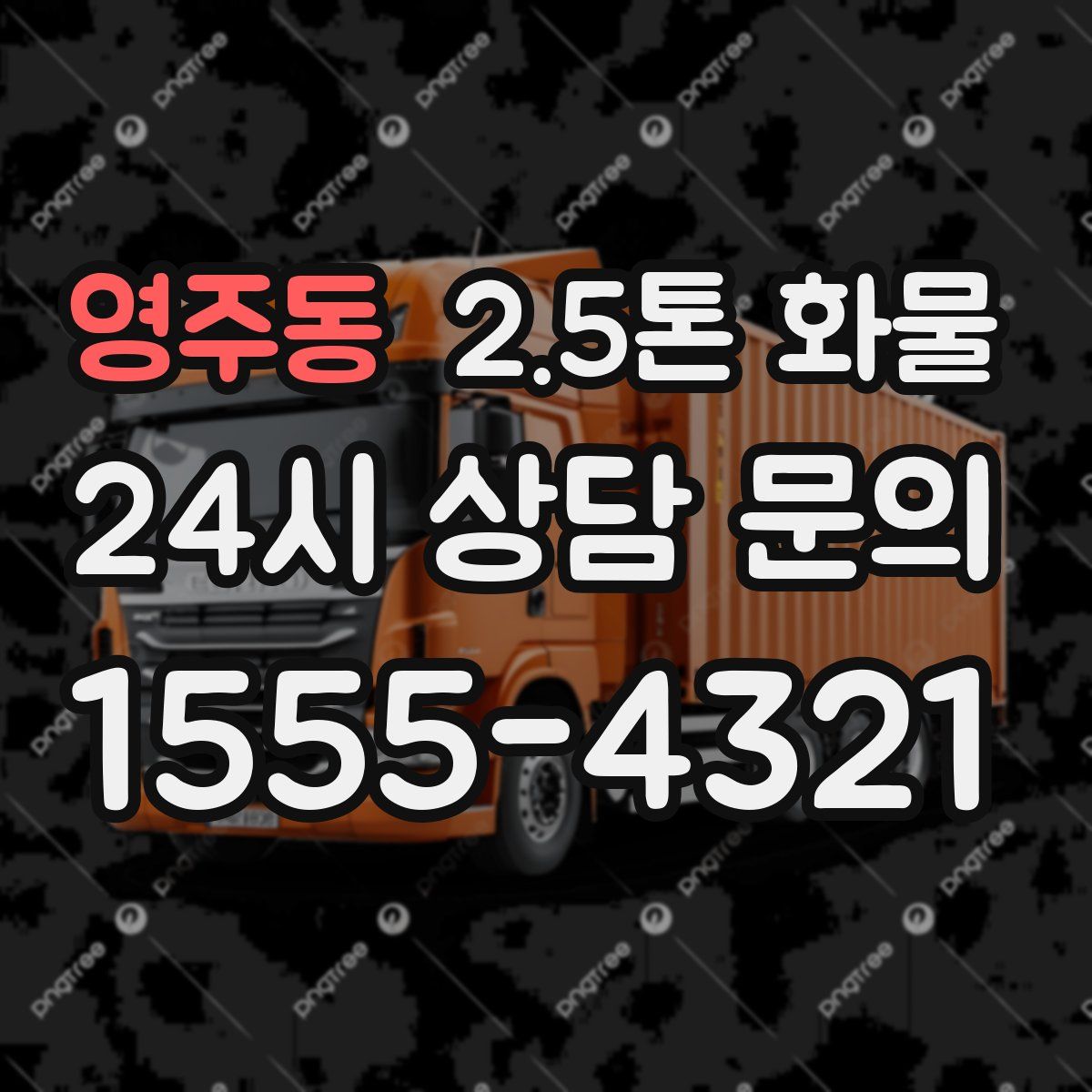 영주동 2.5톤 화물