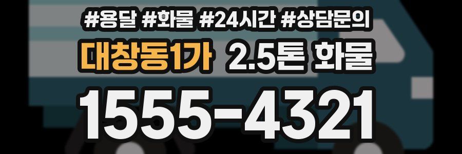 대창동1가 2.5톤 화물