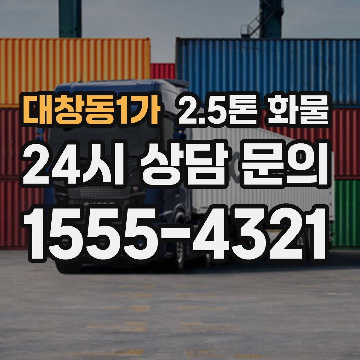 대창동1가 2.5톤 화물