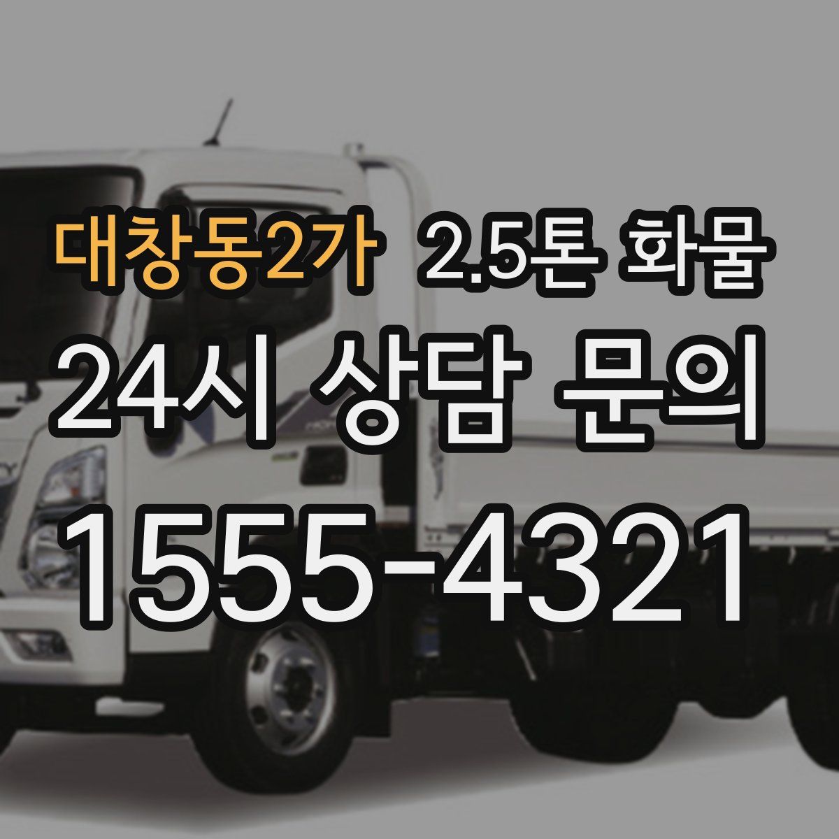 대창동2가 2.5톤 화물