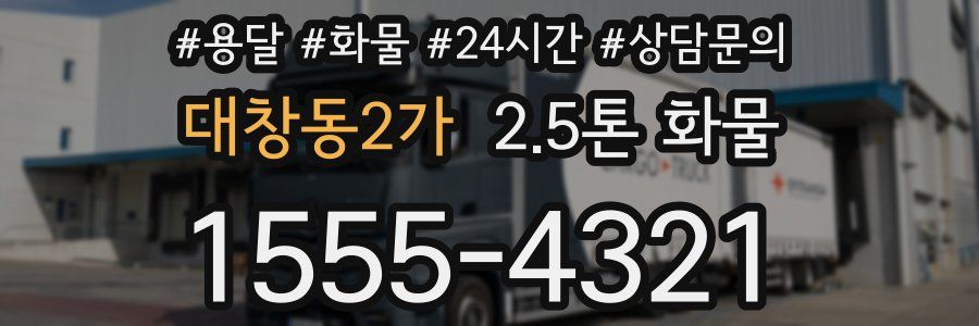 대창동2가 2.5톤 화물