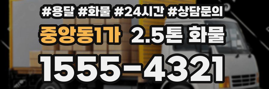 중앙동1가 2.5톤 화물