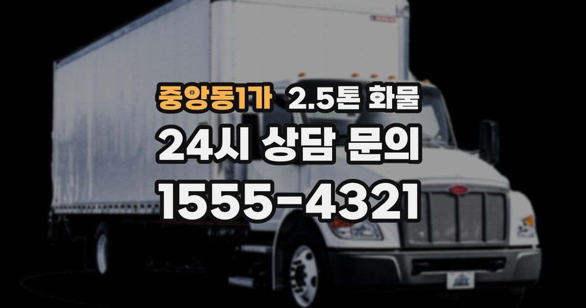 중앙동1가 2.5톤 화물