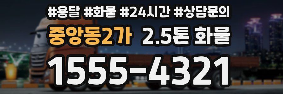 중앙동2가 2.5톤 화물
