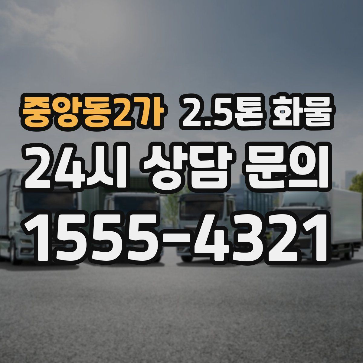 중앙동2가 2.5톤 화물