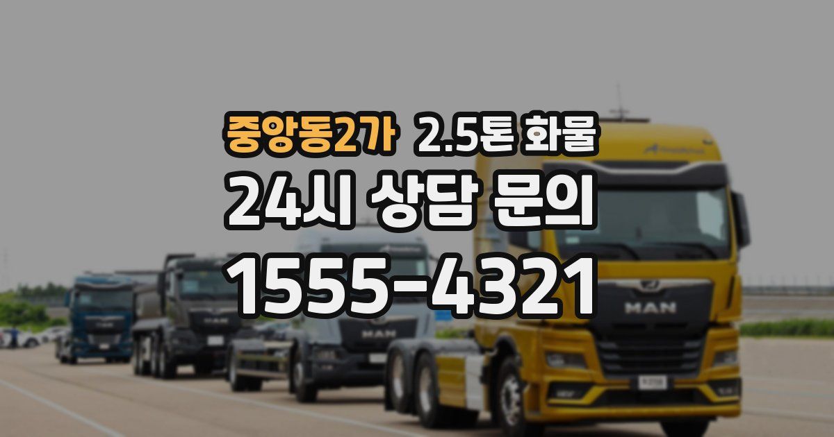 중앙동2가 2.5톤 화물