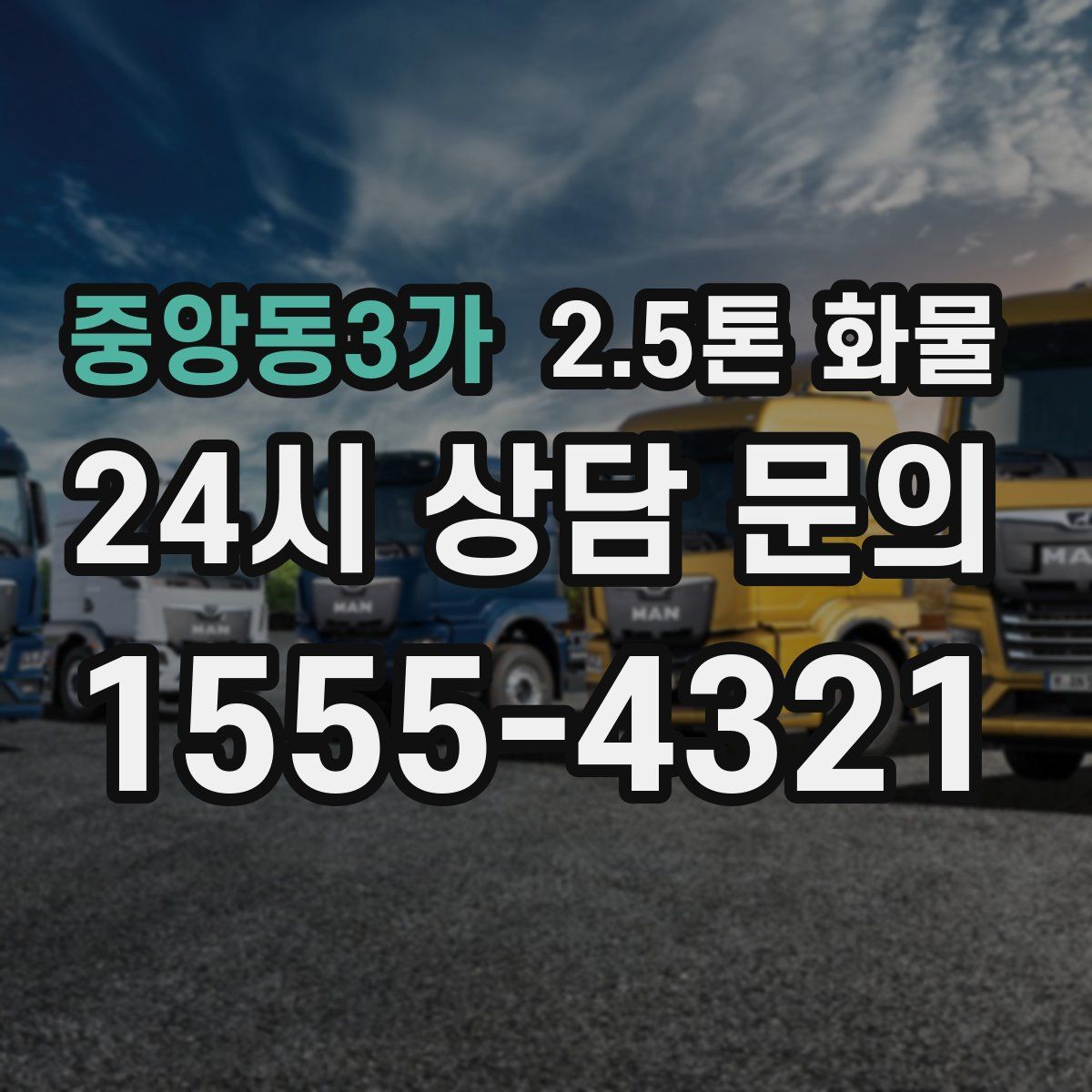 중앙동3가 2.5톤 화물