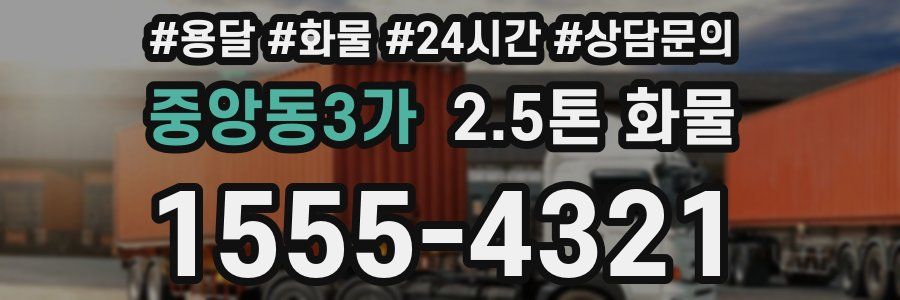 중앙동3가 2.5톤 화물