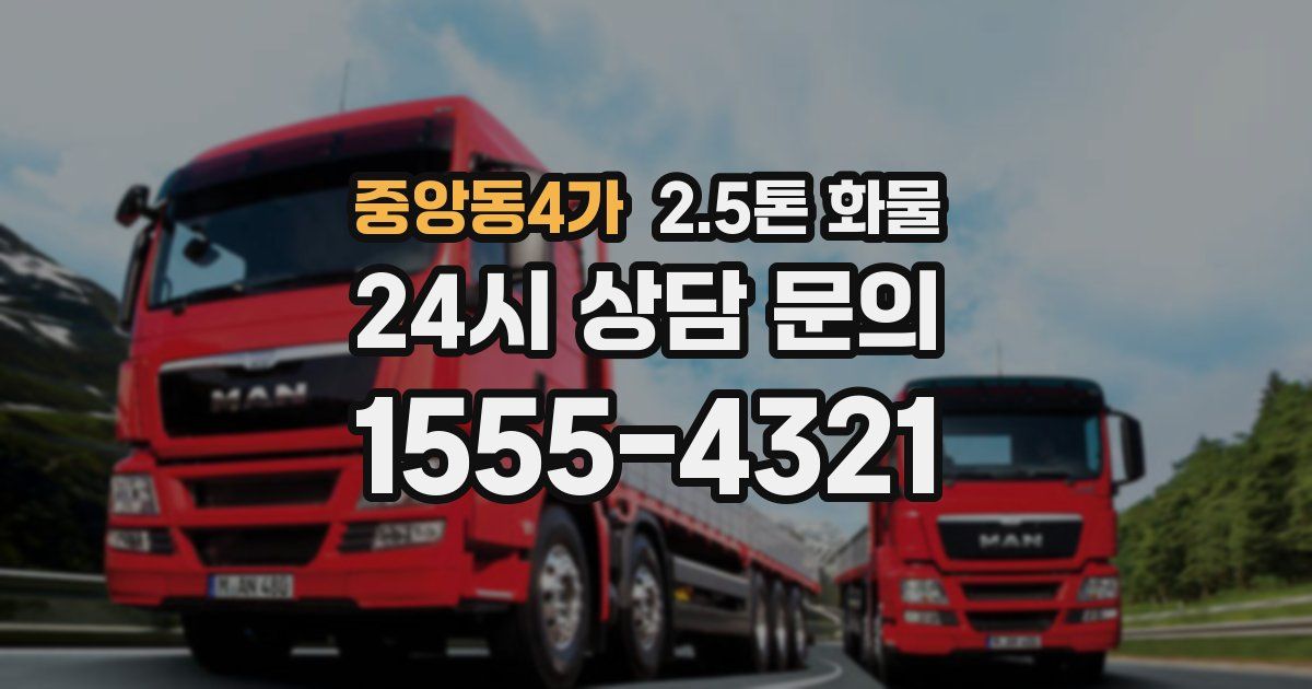 중앙동4가 2.5톤 화물