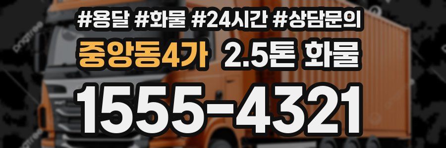 중앙동4가 2.5톤 화물
