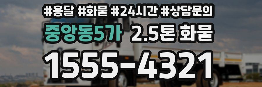 중앙동5가 2.5톤 화물