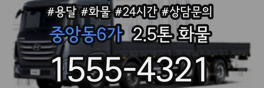 중앙동6가 2.5톤 화물
