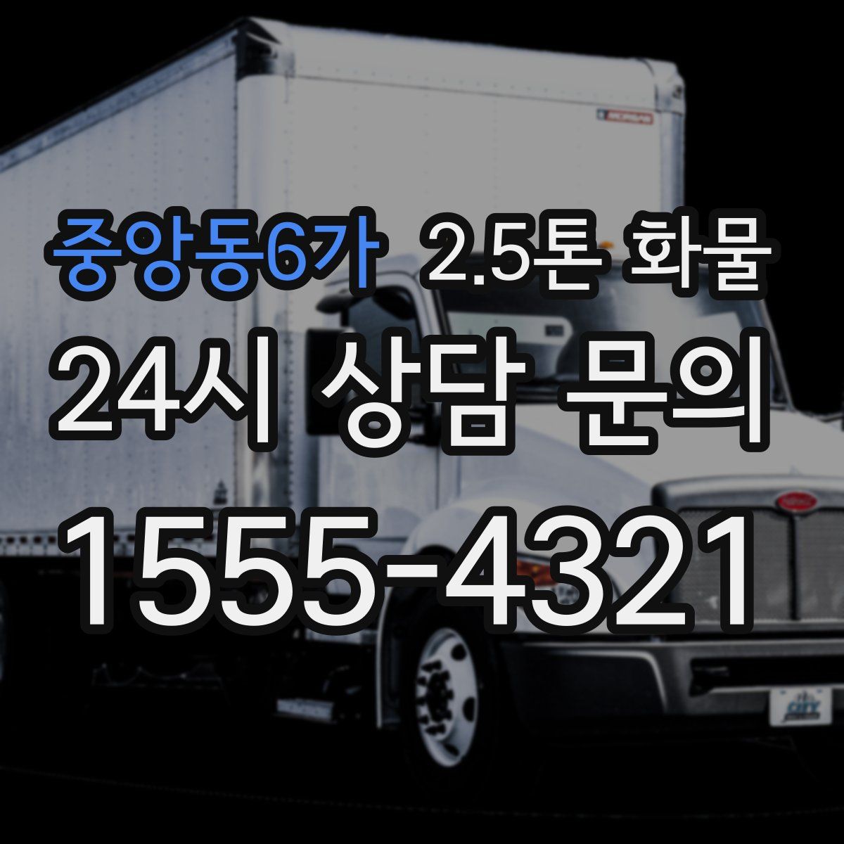 중앙동6가 2.5톤 화물