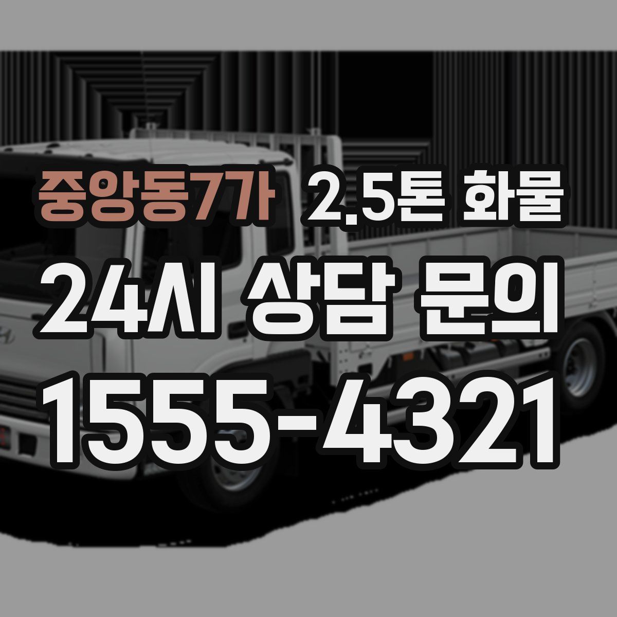 중앙동7가 2.5톤 화물