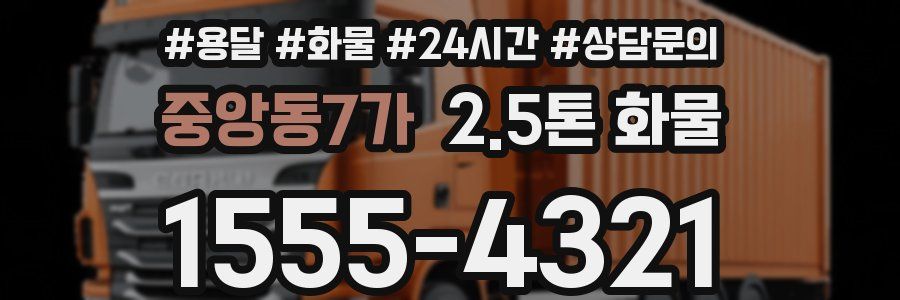 중앙동7가 2.5톤 화물