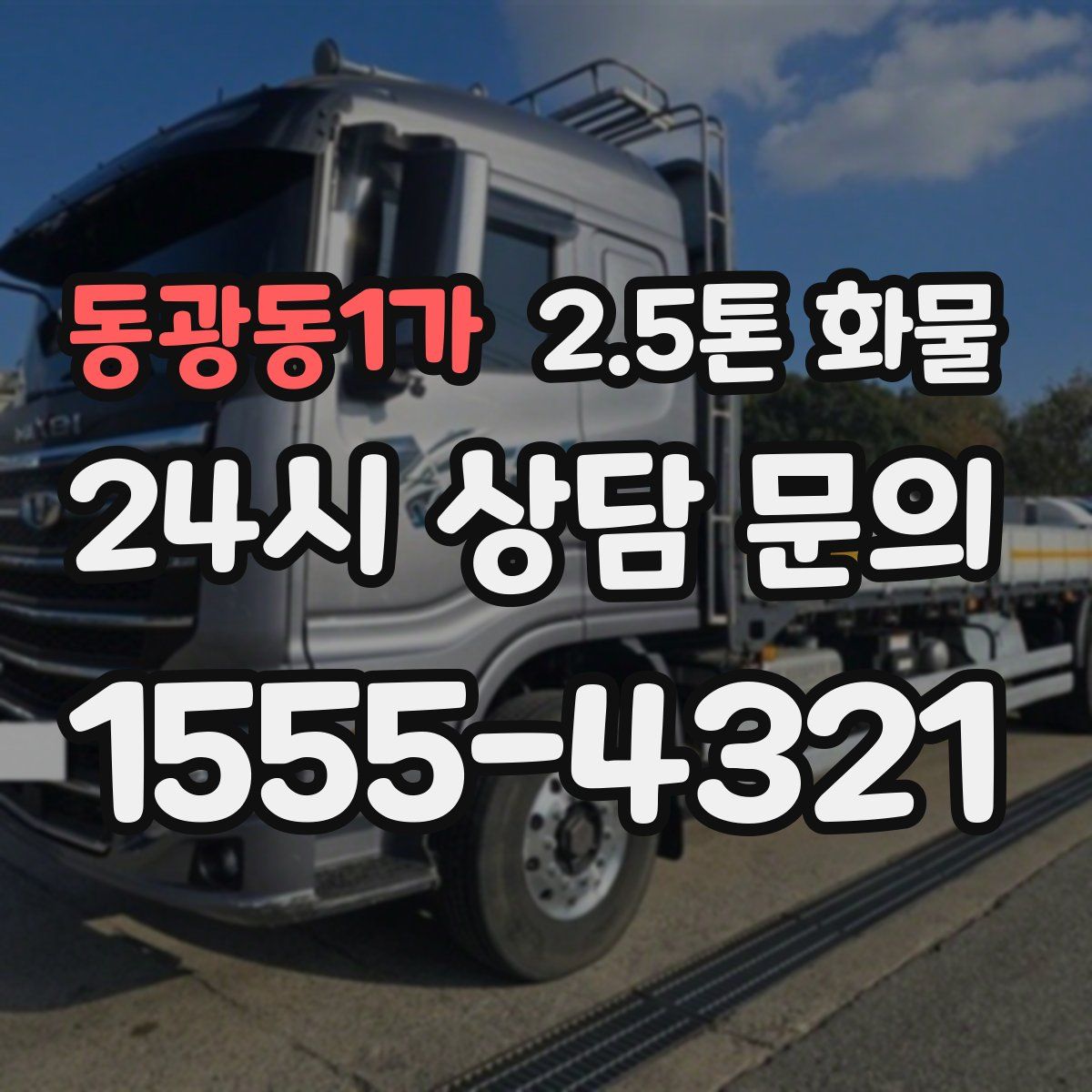 동광동1가 2.5톤 화물