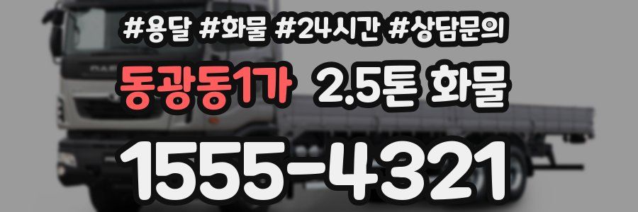 동광동1가 2.5톤 화물