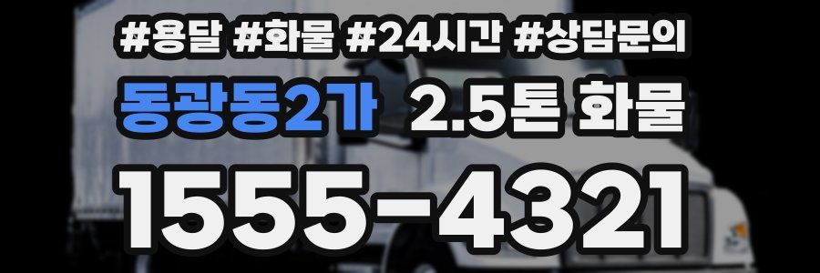 동광동2가 2.5톤 화물