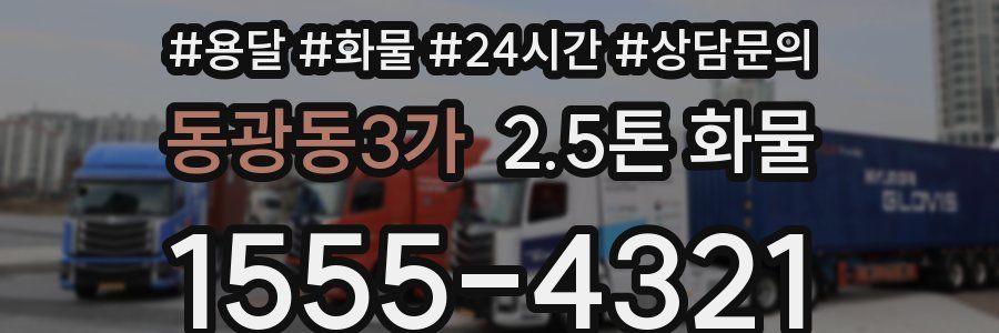 동광동3가 2.5톤 화물