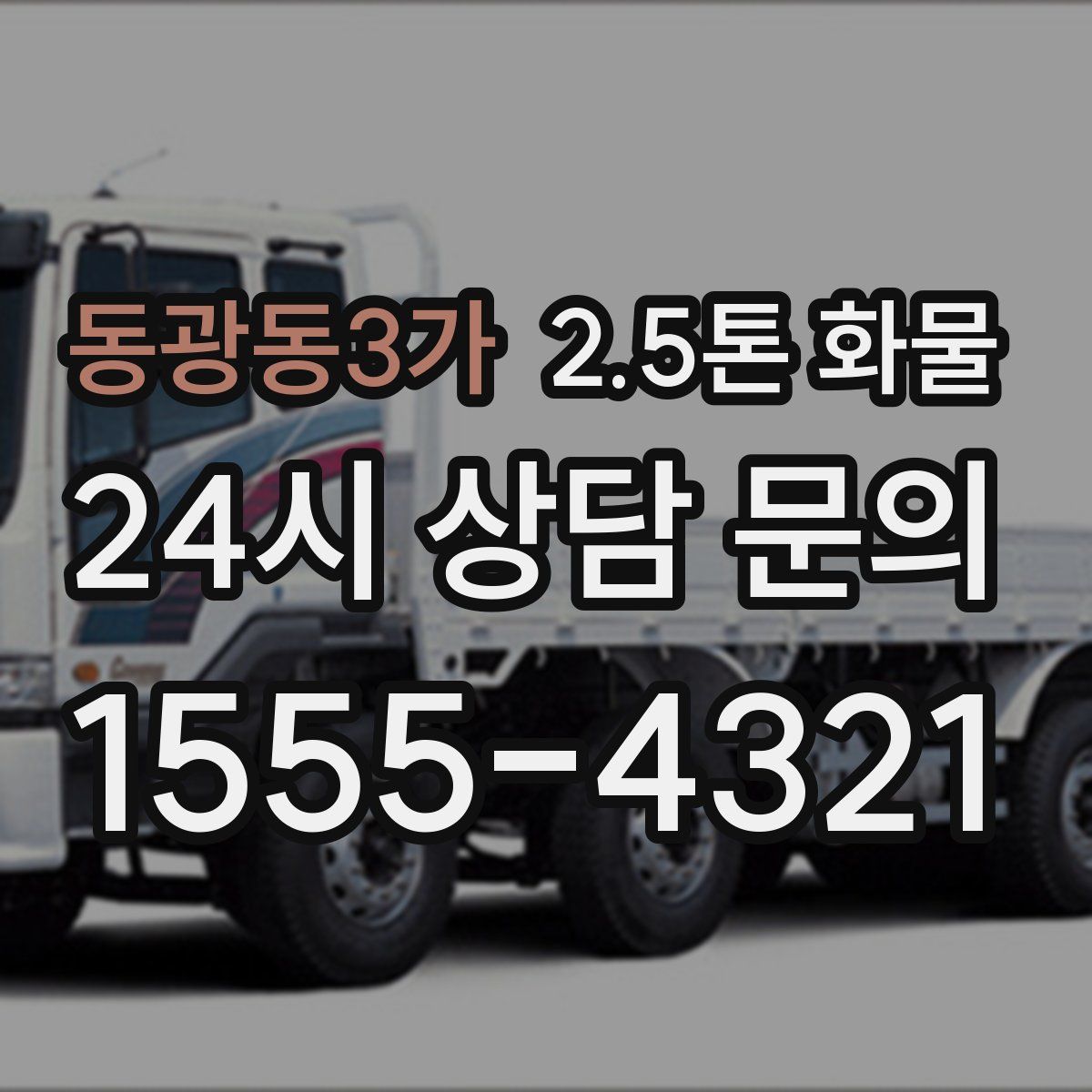 동광동3가 2.5톤 화물