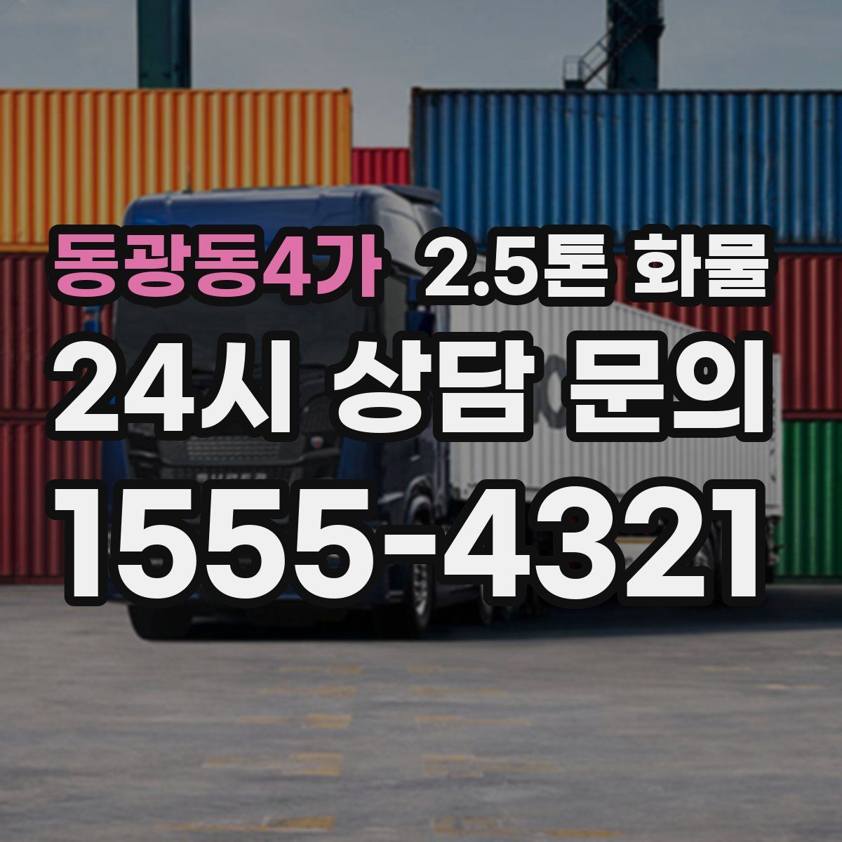 동광동4가 2.5톤 화물