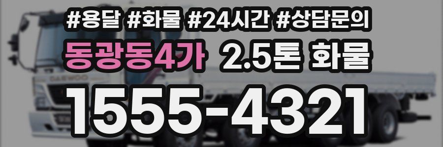 동광동4가 2.5톤 화물