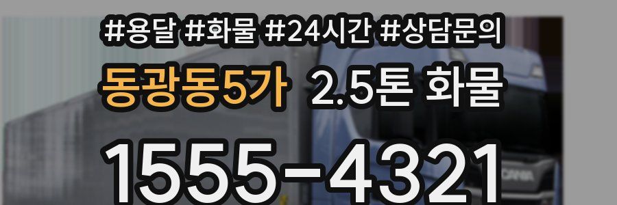 동광동5가 2.5톤 화물