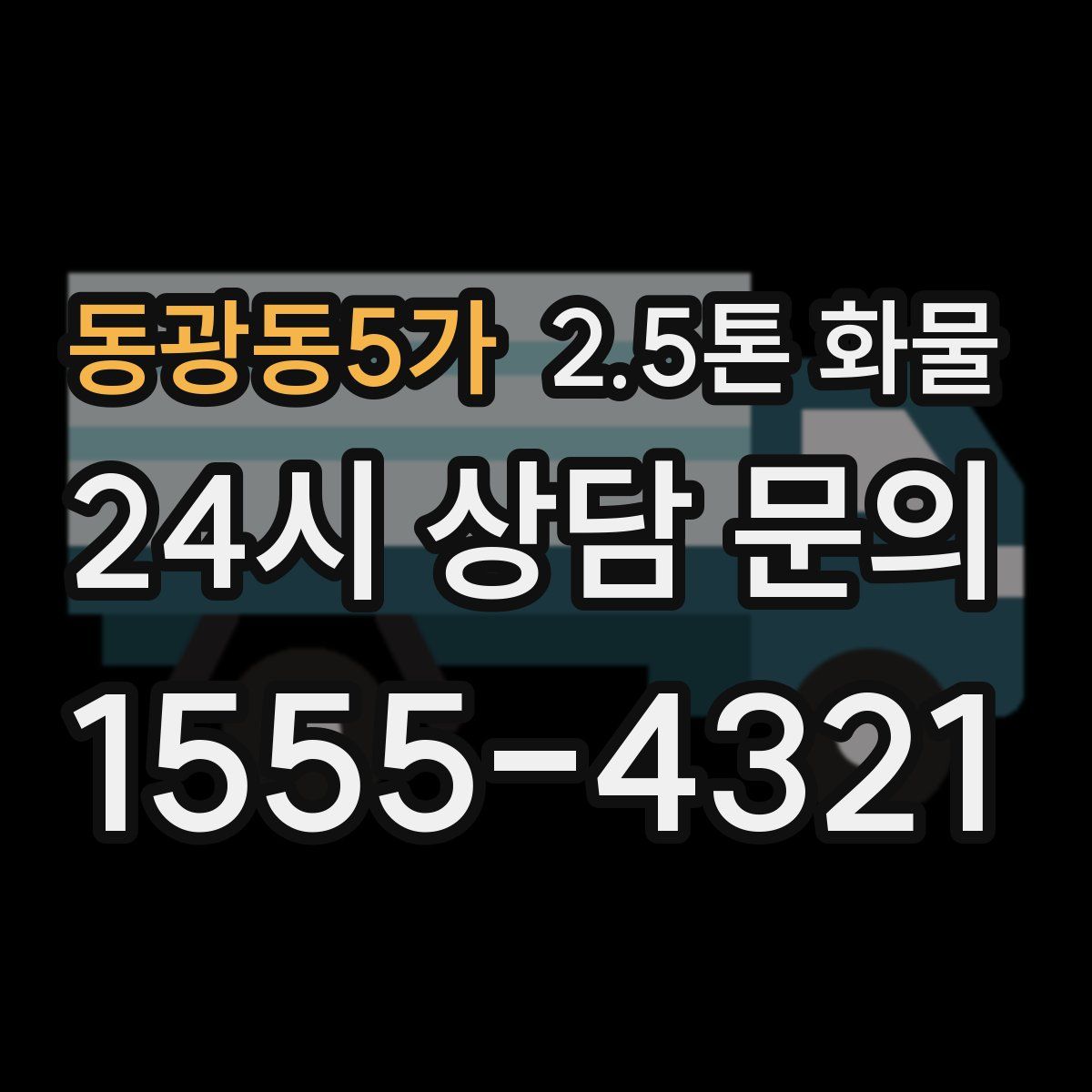 동광동5가 2.5톤 화물