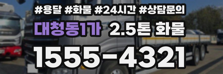 대청동1가 2.5톤 화물