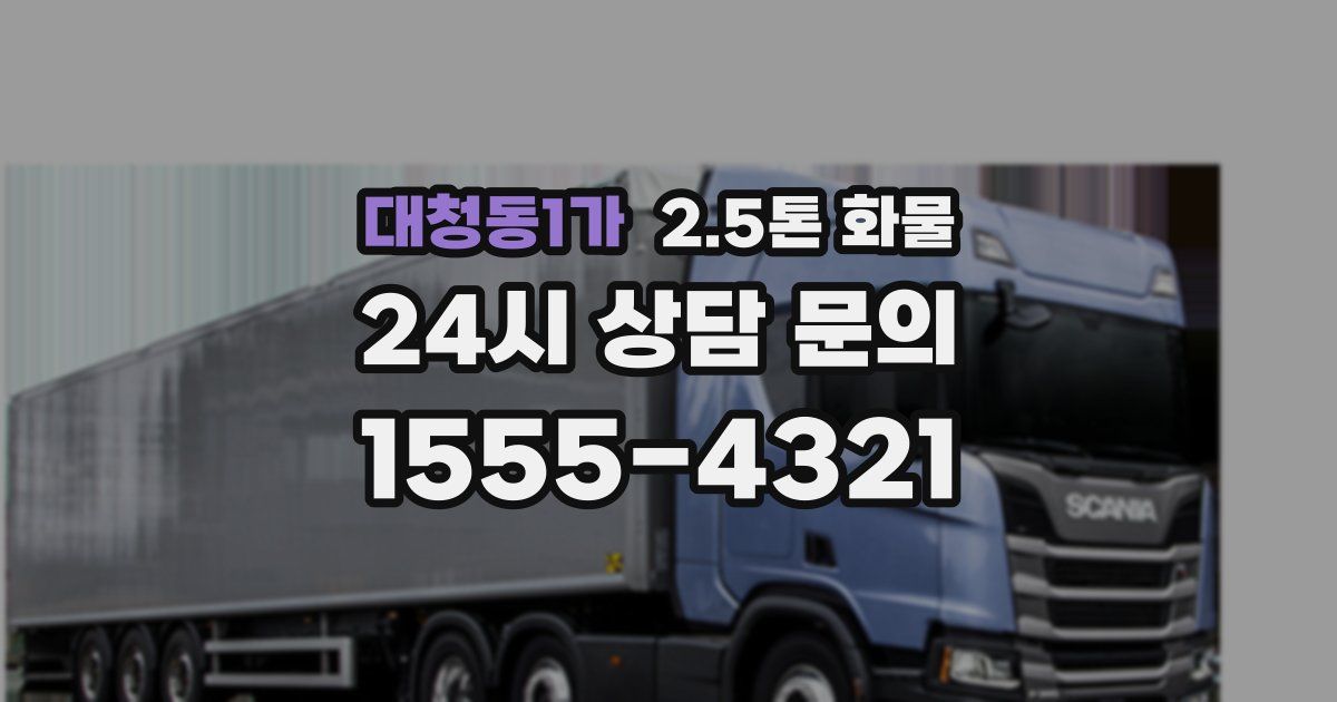 대청동1가 2.5톤 화물