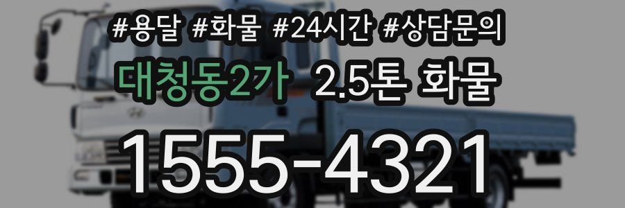 대청동2가 2.5톤 화물