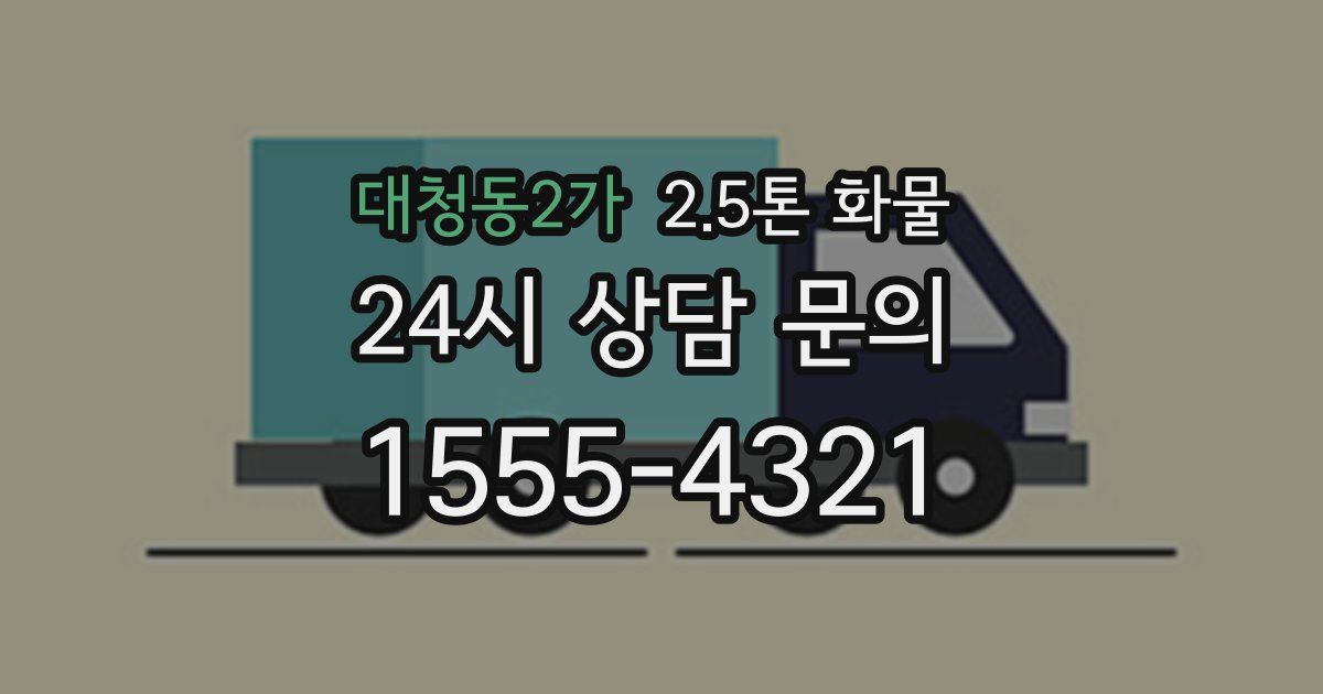 대청동2가 2.5톤 화물