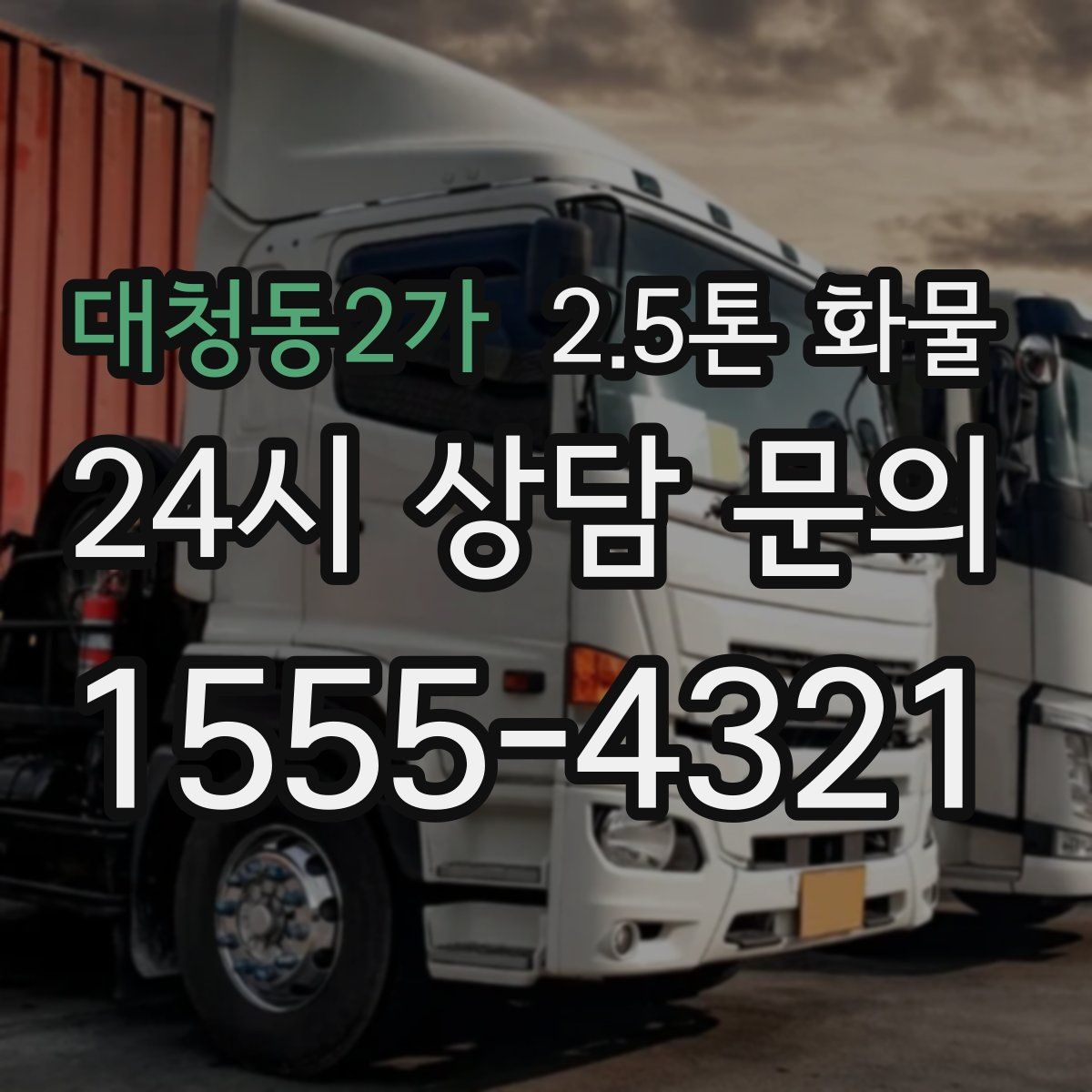 대청동2가 2.5톤 화물