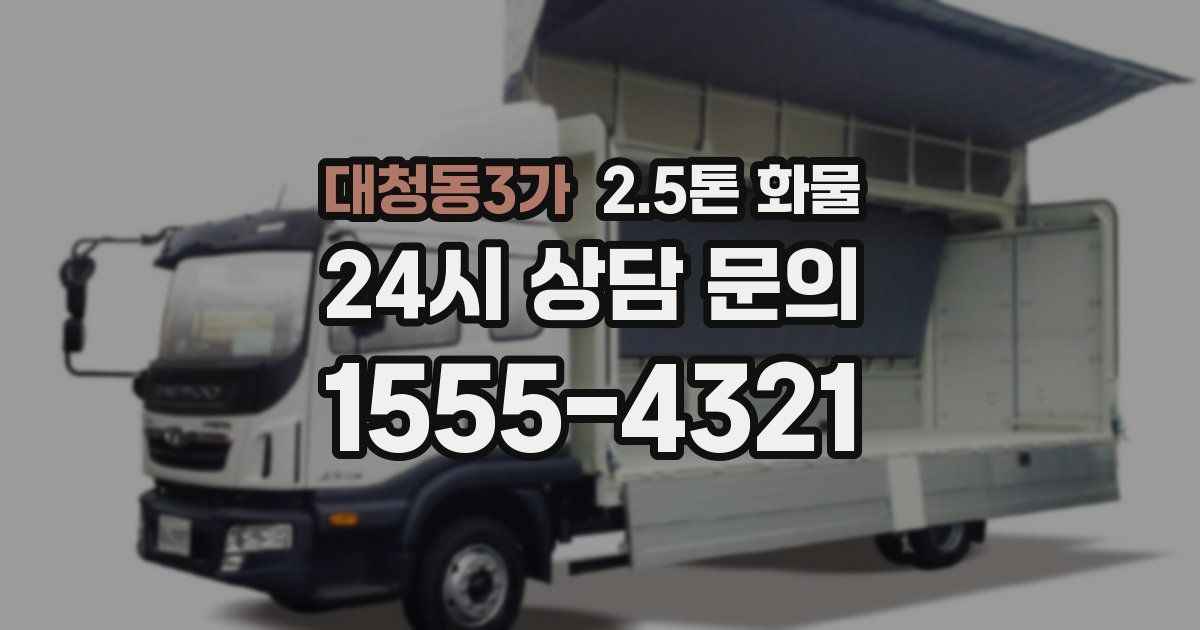 대청동3가 2.5톤 화물