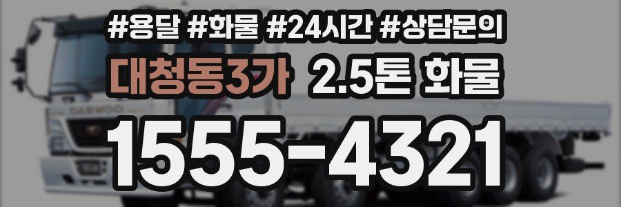 대청동3가 2.5톤 화물