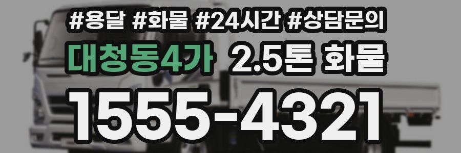 대청동4가 2.5톤 화물