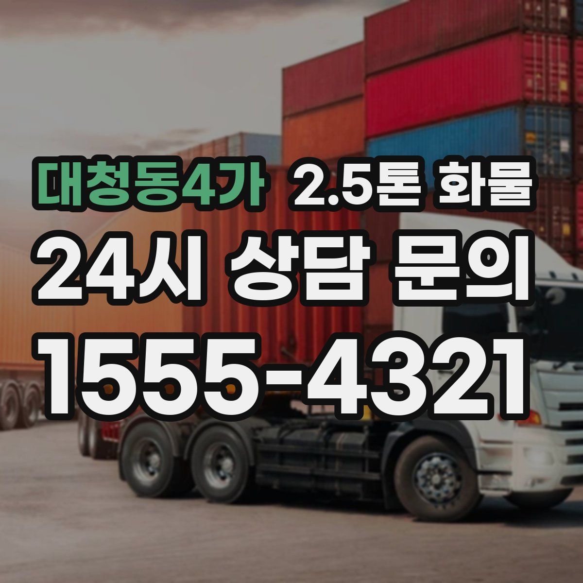 대청동4가 2.5톤 화물