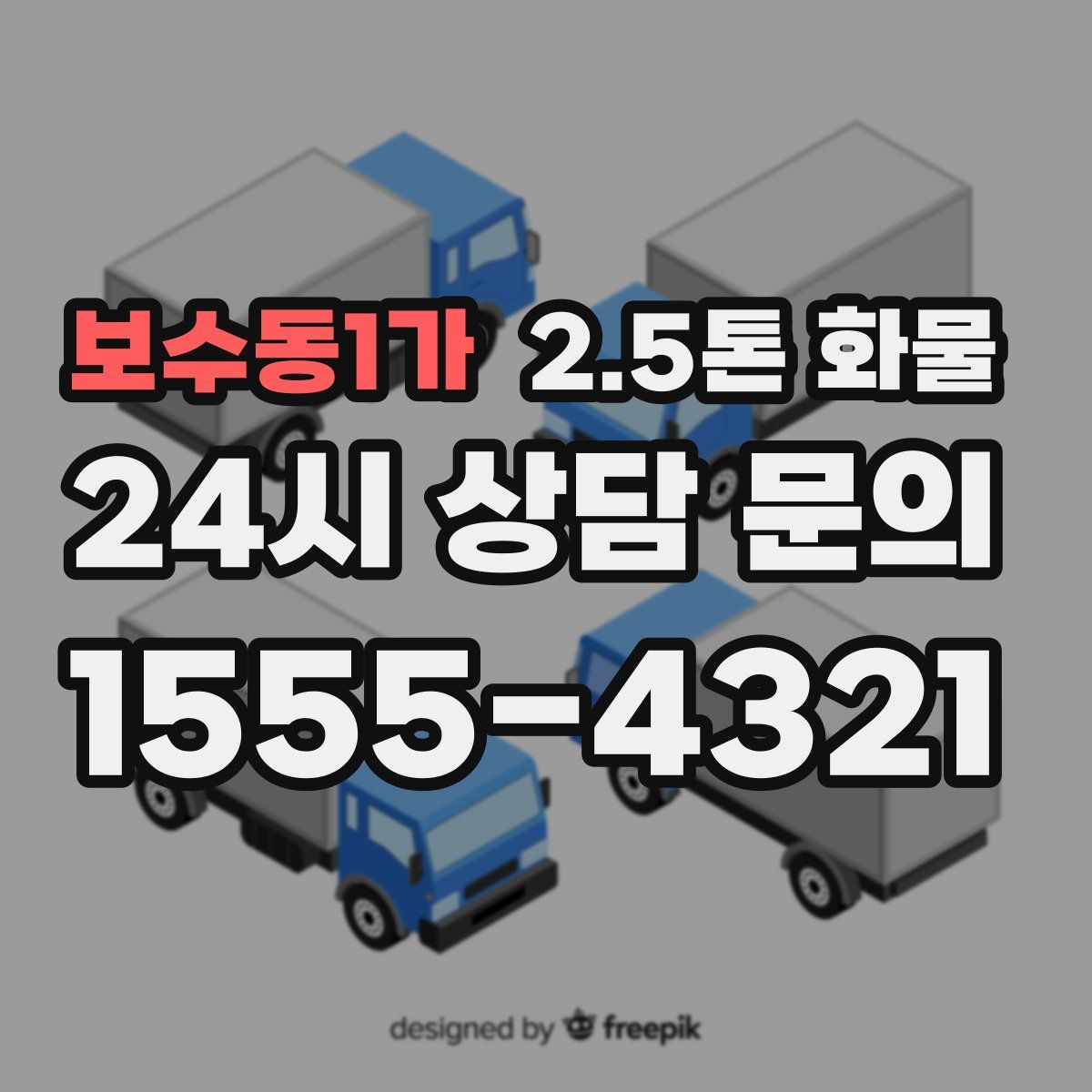 보수동1가 2.5톤 화물