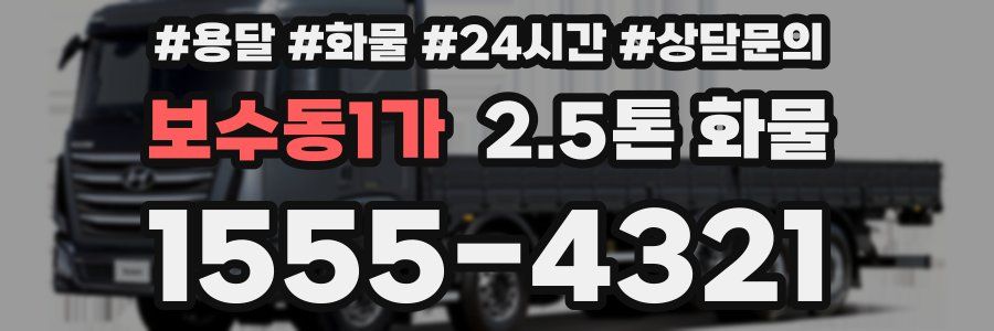 보수동1가 2.5톤 화물